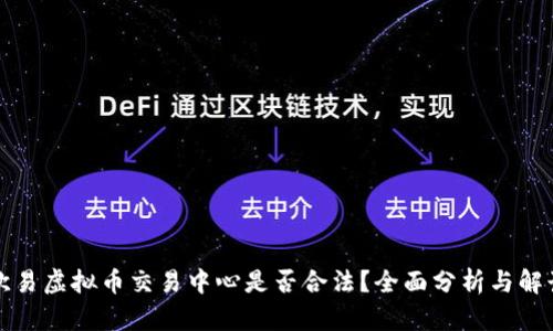欧易虚拟币交易中心是否合法？全面分析与解读