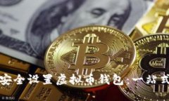 如何安全设置虚拟币钱包