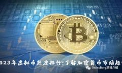 2023年虚拟币热度排行：了