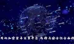 好用的加密货币交易平台