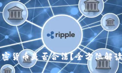 发行加密货币是否合法？全方位解读与分析
