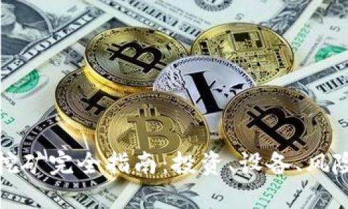 夏县虚拟币挖矿完全指南：投资、设备、风险和未来趋势