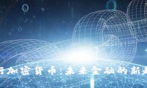 央行加密货币：未来金融的新趋势