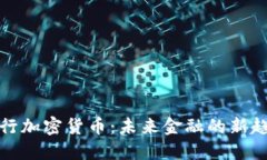 央行加密货币：未来金融