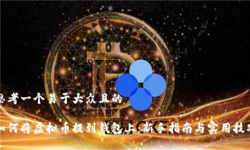 思考一个易于大众且的

如何将虚拟币提到钱包上：新手指南与实用技巧