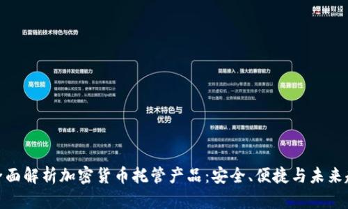 : 全面解析加密货币托管产品：安全、便捷与未来趋势