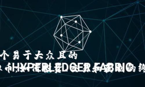 思考一个易于大众且的  
SW虚拟币：如何投资、交易和获利的终极指南