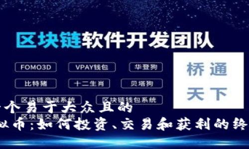 思考一个易于大众且的  
SW虚拟币：如何投资、交易和获利的终极指南