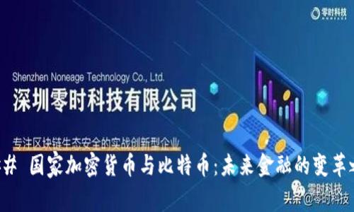 ### 国家加密货币与比特币：未来金融的变革之路