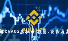 深入了解CHAOS虚拟币：投资