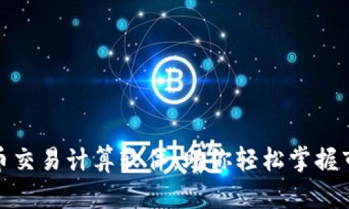 加密货币交易计算软件：助你轻松掌握市场趋势