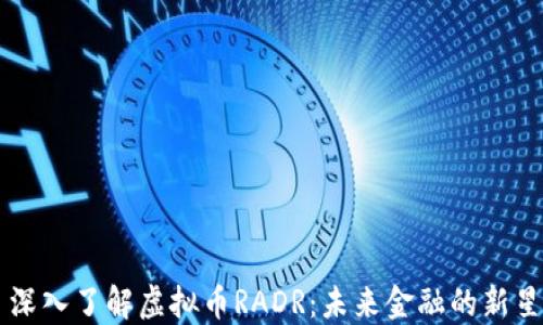 
深入了解虚拟币RADR：未来金融的新星