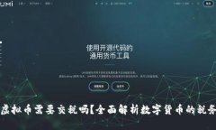 支付虚拟币需要交税吗？
