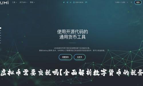 支付虚拟币需要交税吗？全面解析数字货币的税务问题