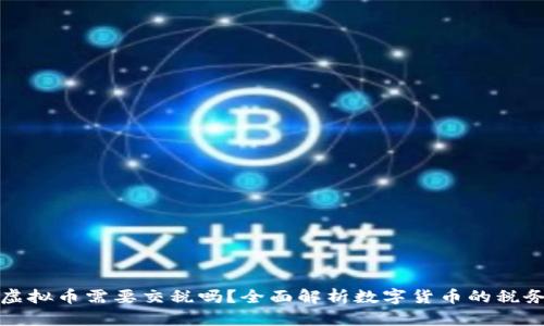 支付虚拟币需要交税吗？全面解析数字货币的税务问题