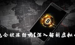 下载虚拟币钱包会被冻结