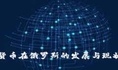 加密货币在俄罗斯的发展