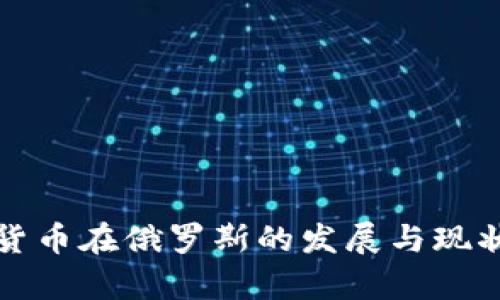 加密货币在俄罗斯的发展与现状解析
