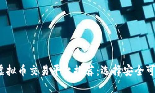 bianoti虚拟币交易平台推荐：选择安全可靠的平台