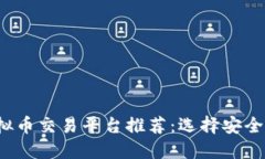 bianoti虚拟币交易平台推荐