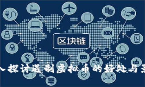 深入探讨遏制虚拟币的好处与影响