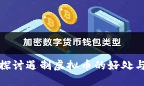 深入探讨遏制虚拟币的好处与影响