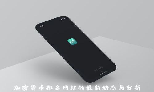 
加密货币排名网站的最新动态与分析