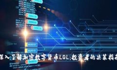 深入了解加密数字货币L