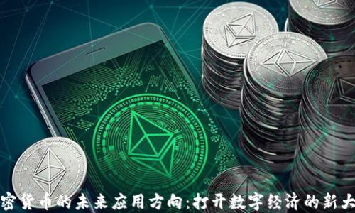 
加密货币的未来应用方向：打开数字经济的新大门