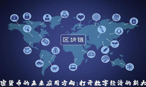
加密货币的未来应用方向：打开数字经济的新大门