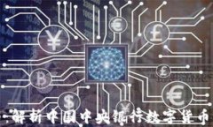央妈虚拟币：解析中国中