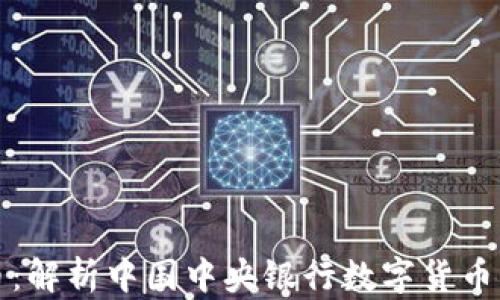 
央妈虚拟币：解析中国中央银行数字货币的未来前景
