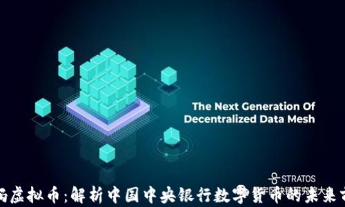 
央妈虚拟币：解析中国中央银行数字货币的未来前景