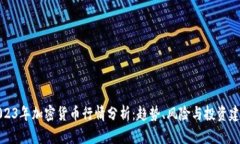 2023年加密货币行情分析：