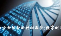 揭开虚拟币少女组合的神