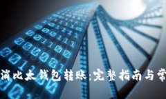 如何轻松取消比太钱包转
