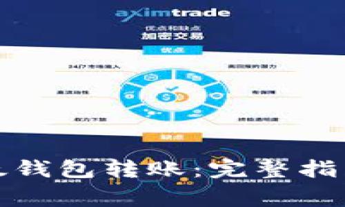 如何轻松取消比太钱包转账：完整指南与常见问题解答