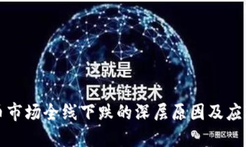 虚拟币市场全线下跌的深层原因及应对策略