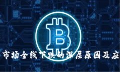 虚拟币市场全线下跌的深