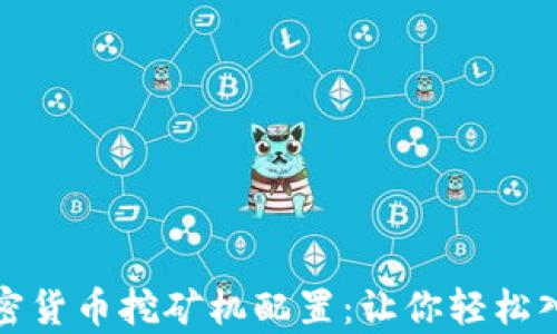 
全面解析加密货币挖矿机配置：让你轻松入门挖矿世界