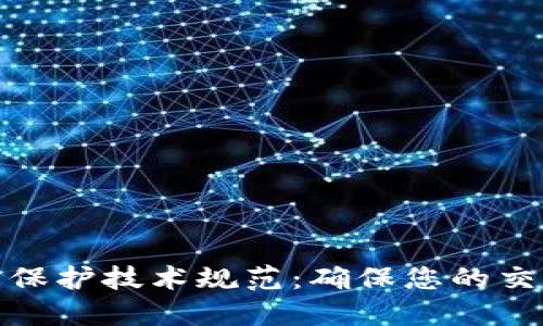 加密货币匿名保护技术规范：确保您的交易隐私与安全