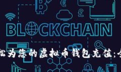 如何轻松为您的虚拟币钱