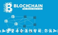   土耳其的加密货币合法性