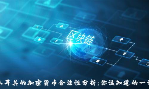   
土耳其的加密货币合法性分析：你该知道的一切