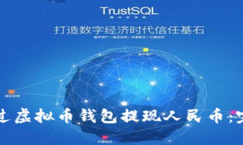 如何通过虚拟币钱包提现人民币：完整指南