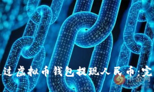 如何通过虚拟币钱包提现人民币：完整指南