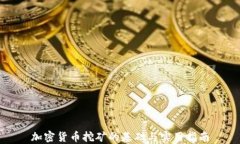 加密货币挖矿的基础与实