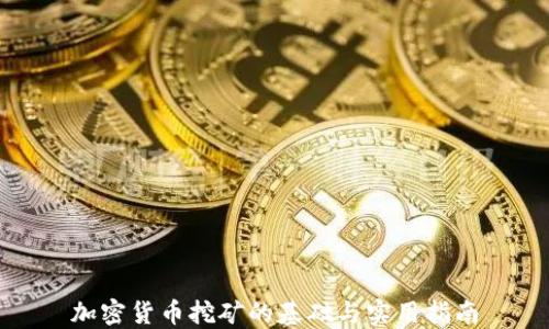 
加密货币挖矿的基础与实用指南