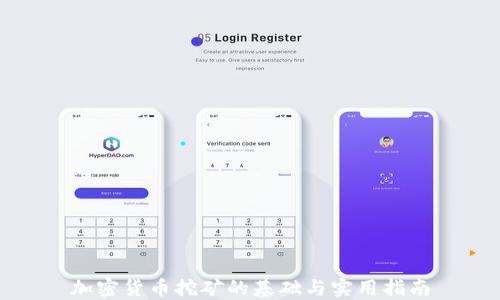 
加密货币挖矿的基础与实用指南