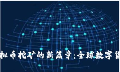 俄罗斯虚拟币挖矿的新篇章：全球数字货币的未来
